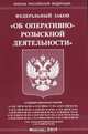 Федеральный закон "Об оперативно-розыскной деятельности", 