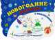 Новогодние раскраски с подсказками. Книга 4, 
