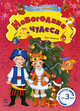 Новогодние Чудеса - Мини-справочная для малышей, Макулина Анна 