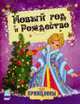 Новый год и Рождество - Новогодние принцессы, Коваль Н. 
