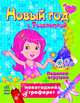 Новый год с Розалиткой, Ефимова М.В. 