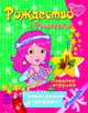 Рождество с Розалиткой - Розалитка.Поделка-игрушка + трафарет, 