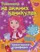 Розалитка на зимних каникулах - Розалитка, 