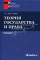 Теория государства и права. Учебник для юридических вузов, Анатолий Венгеров 
