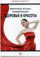 Эффективные методики поддержания здоровья и красоты, А. Бражник 