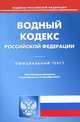 Водный кодекс Российской Федерации, 