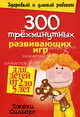 300 трехминутных развивающих игр для детей от 2 до 5 лет(нов.обл.), Силберг Джеки 