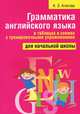 Грамматика английского языка в таблицах и схемах с тренировочными упражнениями. Для начальной школы, Ксения Ачасова 