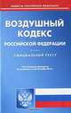 Воздушный кодекс Российской Федерации, 