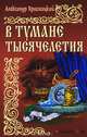 ИРР.В тумане тысячелетия, Красницкий Александр Иванович 