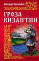 ИРР.Гроза Византии, Красницкий Александр Иванович 