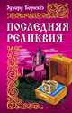 ИРР.Последняя реликвия, Эдуард Борнхеэ 