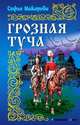 ИРР.Грозная туча, Макарова София Марковна 