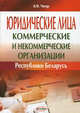 Юридические лица (коммерческие и некоммерческие организации) Руспублики Беларусь. Чигир В. Ф, Чигир Василий Федорович 