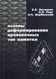 Основы деформирования проволочных тел намотки. Монография, Петюшик Е.Е., Реут О.П., Якубовский А.Ч. 