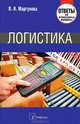 Логистика. Ответы на экзаменационные вопросы - 2 изд., Маргунова Валентина Ивановна 