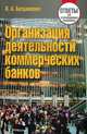 Организация деятельности коммерческих банков. Ответы на экзаменационные вопросы. 4-е изд., перераб, Богданкевич Ольга Александровна 