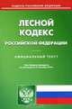 Лесной кодекс Российской Федерации, 