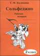 Сольфеджио. 2 класс. Рабочая тетрадь, Калинина Галина Федоровна 