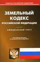 Земельный кодекс Российской Федерации, 