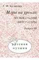Игры на уроках музыкальной литературы. Выпуск 3. Русская музыка, Калинина Галина Федоровна 