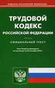 Трудовой кодекс Российской Федерации по состоянию на 20.09.10 года, 