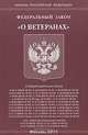 Федеральный закон "О ветеранах", 