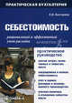 Себестоимость. Рациональный и эффективный учет расходов. Практическое пособие - 5 изд., Бехтерева Елена Владимировна 