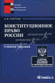 Конституционное право России. Учебное пособие., Андрей Карпов 