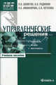 Управленческие решения: технология, методы и инструменты. Учебное пособие по специальности "Менеджмент организации". Гриф УМО МО РФ, Петр Шеметов, Владимир Радионов, Людмила Никифорова, Светлана Петухова 
