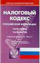 Налоговый кодекс РФ. Части 1 и 2 по состоянию на 04.10.2010 года, 