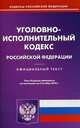 Уголовно-исполнительный кодекс Российской Федерации. По состоянию на 04.10.2010, 