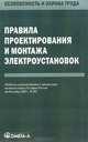 Правила проектирования и монтажа электроустановок, нет 