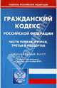 Гражданский кодекс РФ. Части 1-4 по состоянию на 04.10.2010 года, 