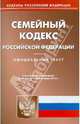Семейный кодекс РФ на 04.10.2010, 
