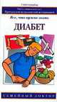 Диабет. Все, что нужно знать - (Семейный доктор), Руди Билоуз 