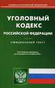 Уголовный кодекс Российской Федерации. По состоянию на 04.10.2010, 