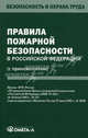 Правила пожарной безопасности в Российской Федерации (с приложениями), 