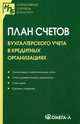 План счетов бухгалтерского учета в кредитных организациях, 