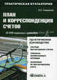 План и корреспонденция счетов. 10 000 типовых проводок. Практическое пособие - 7 изд., Сидорова Екатерина Сергеевна 