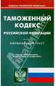 Таможенный кодекс РФ (по сост. на 11.10.2010)., 
