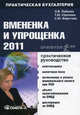 Вмененка и упрощенка 2011. Практическое руководство, Лубкова Ольга Всеволодовна, Фирстова Светлана Юрьевна, Сергеева Татьяна Юрьевна 