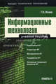 Информационные технологии. Учебное пособие....., Исаев Георгий Николаевич 