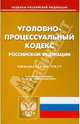 Уголовно-процессуальный кодекс РФ по состоянию на 08.11.2010, 