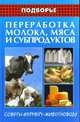 Переработка молока, мяса и субпродуктов: Советы фермеру-животноводу, Синдеев Юрий 