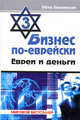 Бизнес по-еврейски-3: евреи и деньги, Люкимсон П. 