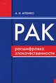 РАК расшифровка злокачественности: раняя диагностика, лечение, реабилитация, Агеенко Александр 