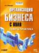 Организация бизнеса с нуля. Советы практика (CDmp3), Лошкарев Василий Геннадьевич 