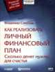 CDmp3 Как реализовать личный финансовый план, Савенок Владимир Степанович 