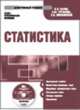 CDpc Статистика. Рекомендовано Минобрнауки, Салин В.Н. 